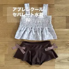 アプレレクール　セパレート　水着　90