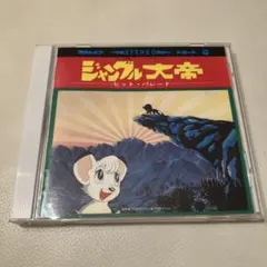 音楽物語「ジャングル大帝」 初恋 - メルカリ