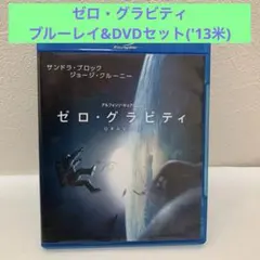 ゼロ・グラビティ ブルーレイ&DVDセット('13米)〈初回限定生産・2枚組〉