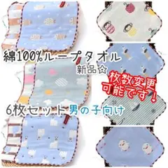 綿100％ループ付きガーゼタオル6枚セット 男の子 ブルー系 入園準備に