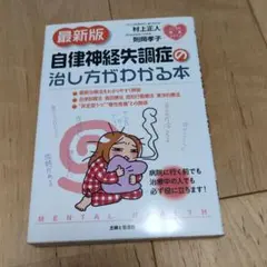 自律神経失調症の治し方がわかる本