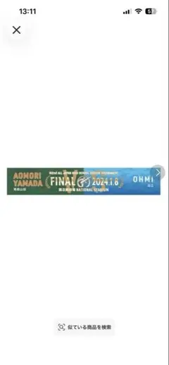 第102回 全国高校サッカー選手権 決勝タオル 青森山田vs近江