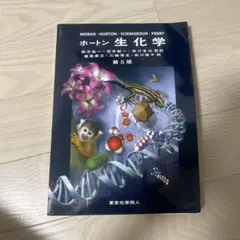 2026年最新】ホートン生化学 第5版の人気アイテム - メルカリ