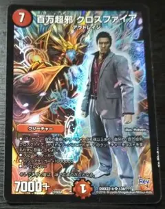デュエマ 百万超邪 クロスファイア bbp 龍が如く 桐生一馬 - メルカリ