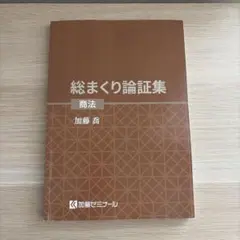2026年最新】総まくり論証の人気アイテム - メルカリ