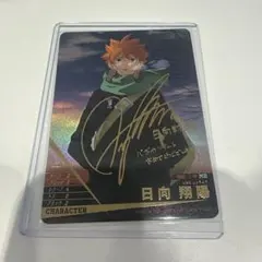 ハイキュー　バボカ　日向翔陽　秘バボ　サイン入り