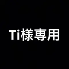 Ti様専用ページ