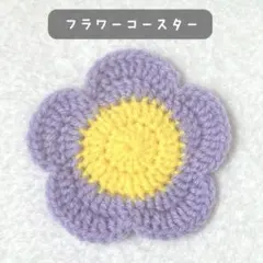 2. コースター　フラワー　ハンドメイド　編み物　かぎ針編み　花　黄色　紫