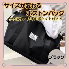 新品【サイズが変えられる　ボストンバッグ】ブラック　ショルダー手提げ2ＷＡＹ
