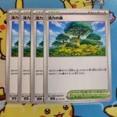 活力の森 4枚 セット