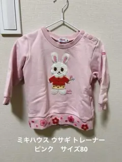 ミキハウス ウサギ トレーナー ピンク　サイズ80