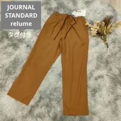 良品 ジャーナルスタンダードレリューム イージーパンツ 36サイズ　ポケット付