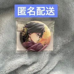 鬼滅の刃 冨岡義勇 WEBSHOPくじ 繋ぐ E賞 箔押し57mm缶バッジ