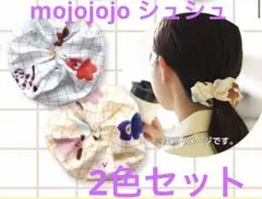 mojojojo シュシュ　どきどきくじ　イエロー　ブルー　2色セット
