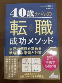 40歳からの転職成功メソッド