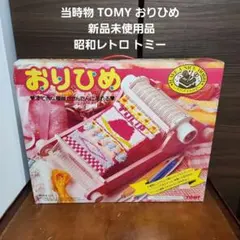 当時物 TOMY おりひめ 新品未使用品 昭和レトロ トミー トミー おりひめ 織り機 編み機 昭和 レトロ 玩具 TOMY - メルカリ