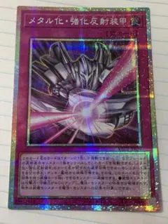 遊戯王 メタル化・強化反射装甲 プリズマ プリシク PSE