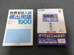 大学入試　世界史B、日本史B　２冊セット