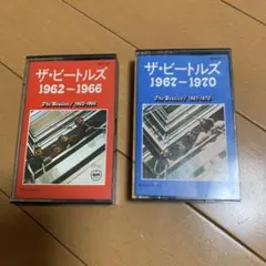ザ・ビートルズ カセットテープ2本セット