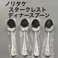 ノリタケ スタークレスト ディナースプーン 4本 カトラリー 大スプーンのサムネイル