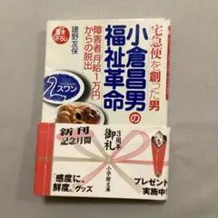 小倉昌男福祉革命　障害者「月給1万円」からの脱出　　　建野友保著