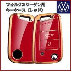 VW フォルクスワーゲン 赤 ゴールド TPU キーカバー キーケース 鍵 キー