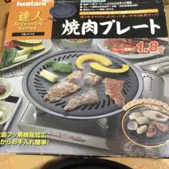 Iwatani 焼肉プレート CB-PY-3のサムネイル