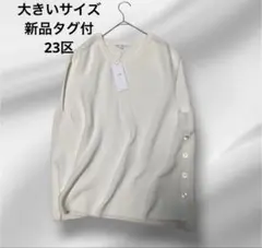 大きいサイズ！新品タグ付　23区 ニット　ベスト