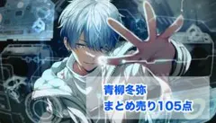 プロセカ　青柳冬弥　まとめ売り　ビビバス