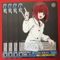 U 推せる内に 有馬かな 4枚