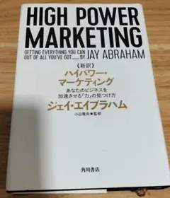 2026年最新】ハイパワー・マーケティング あなたのビジネスを加速
