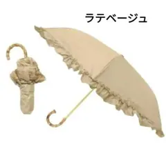 新品 pinktrick 折り畳み傘フリル日傘晴雨兼用ラテベージュのサムネイル