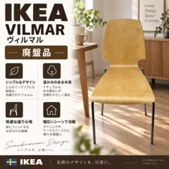 【廃盤品】IKEA VILMAR ナチュラル チェア 椅子