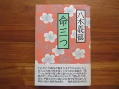 【初版】命三つ　八木義徳　福武書店