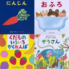 絵本 0〜1歳児向け 4冊 まとめ セット【バラ売り不可】