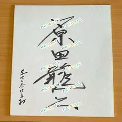 芸能人 サイン色紙 芸能人 色紙 サインの通販 by みゆ's shop｜ラクマ