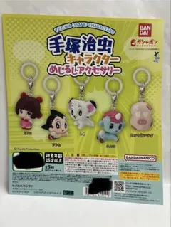 フルコンプ 手塚治虫キャラクターめじるしアクセサリー 全５種