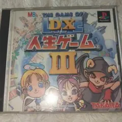 DX人生ゲーム3