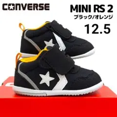 12.5 コンバースミニRS2 ブラック 箱無し 定形外普通郵便 お届け