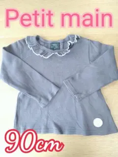 petit main プティマイン 長袖カットソー 90cm チャコールグレー