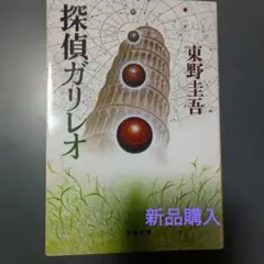 探偵ガリレオ 東野圭吾 文藝春秋