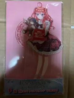 ひこくじ五等分の花嫁F賞BIGアクリルスタンド中野五月