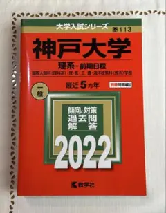 神戸大学 理系-前期日程 2022 赤本 未使用！！