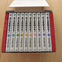 エースをねらえ! 全巻セット