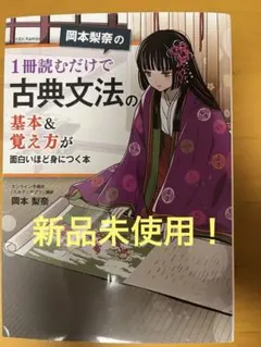 岡本梨奈の 1冊読むだけで古典文法の基本&覚え方が面白いほど身につく本