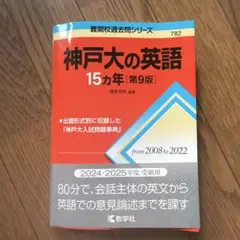 神戸大の英語15カ年[第9版] 赤本