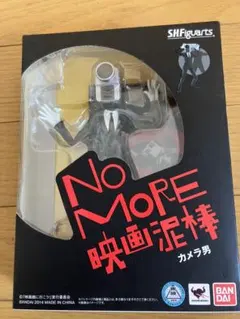美品】S.H.Figuarts NO MORE映画泥棒フィギュア セット - メルカリ
