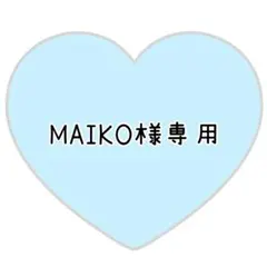 MAIKO様専用ページ⸜❤︎⸝寺西くん