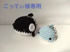 ●こってぃ様専用●あみぐるみ まとめ商品