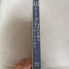 超トーク力 メンタリスト DaiGo